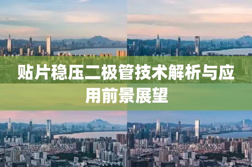 贴片稳压二极管技术解析与应用前景展望