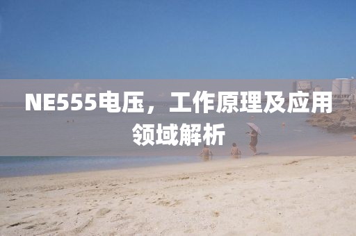 NE555电压，工作原理及应用领域解析