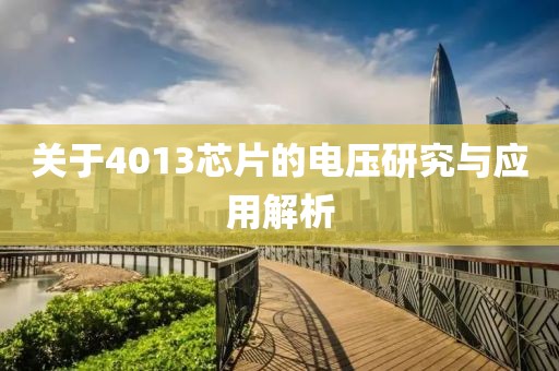 关于4013芯片的电压研究与应用解析