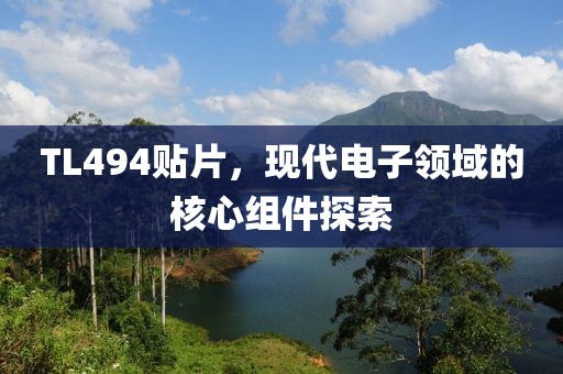 TL494贴片，现代电子领域的核心组件探索