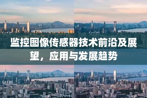 监控图像传感器技术前沿及展望，应用与发展趋势