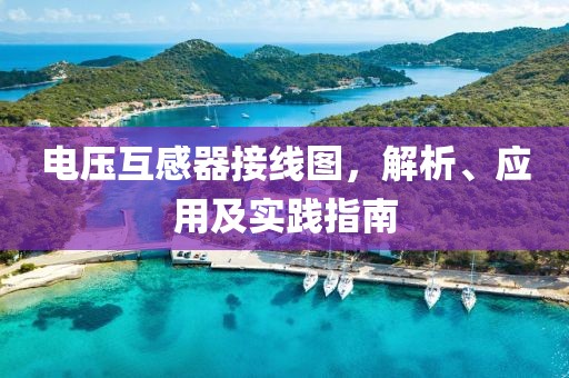 电压互感器接线图，解析、应用及实践指南