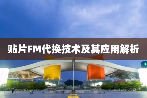 贴片FM代换技术及其应用解析