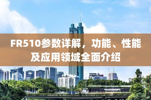 FR510参数详解，功能、性能及应用领域全面介绍