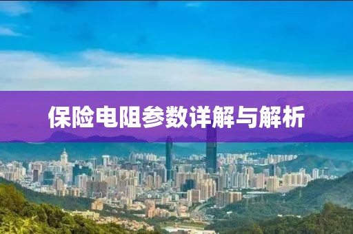 保险电阻参数详解与解析