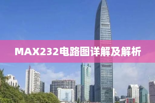 MAX232电路图详解及解析
