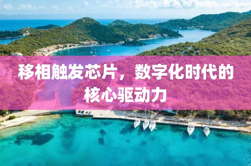 移相触发芯片，数字化时代的核心驱动力