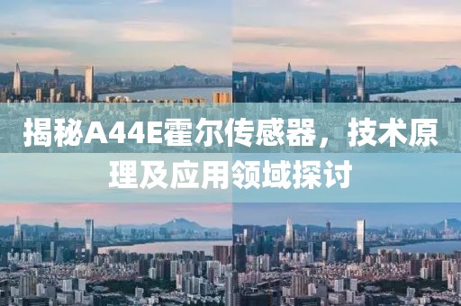 揭秘A44E霍尔传感器，技术原理及应用领域探讨