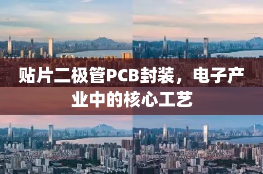 贴片二极管PCB封装，电子产业中的核心工艺