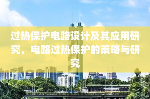 过热保护电路设计及其应用研究，电路过热保护的策略与研究