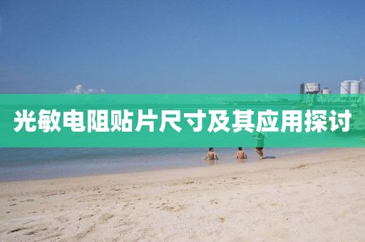 光敏电阻贴片尺寸及其应用探讨