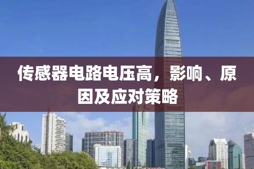 传感器电路电压高，影响、原因及应对策略
