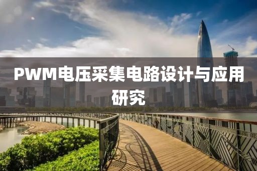 PWM电压采集电路设计与应用研究