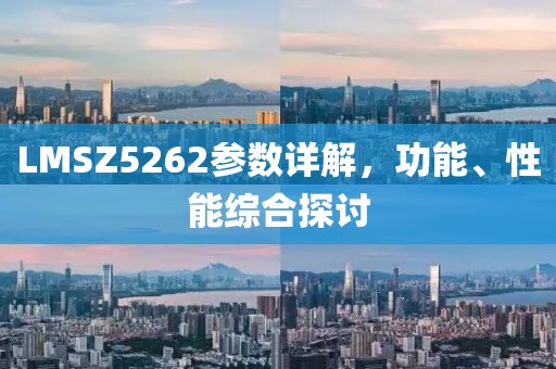 LMSZ5262参数详解，功能、性能综合探讨