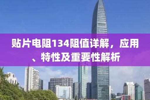 贴片电阻134阻值详解，应用、特性及重要性解析