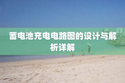 蓄电池充电电路图的设计与解析详解