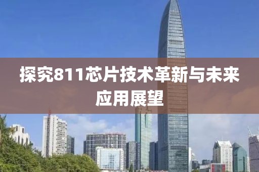 探究811芯片技术革新与未来应用展望