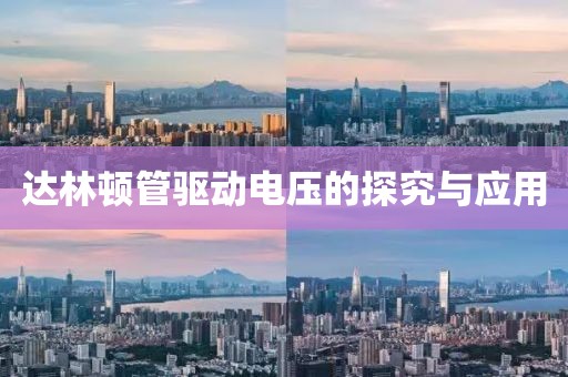 达林顿管驱动电压的探究与应用
