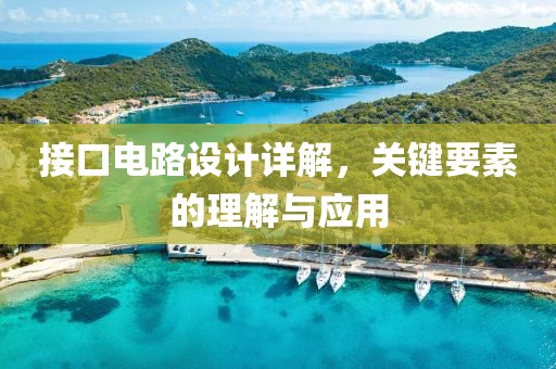 接口电路设计详解，关键要素的理解与应用