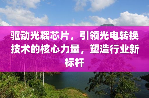 驱动光耦芯片，引领光电转换技术的核心力量，塑造行业新标杆