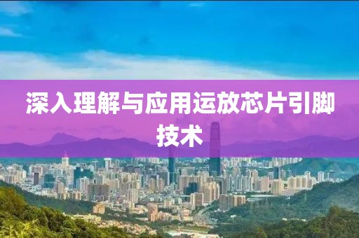 深入理解与应用运放芯片引脚技术