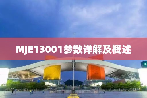 MJE13001参数详解及概述