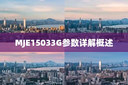 MJE15033G参数详解概述
