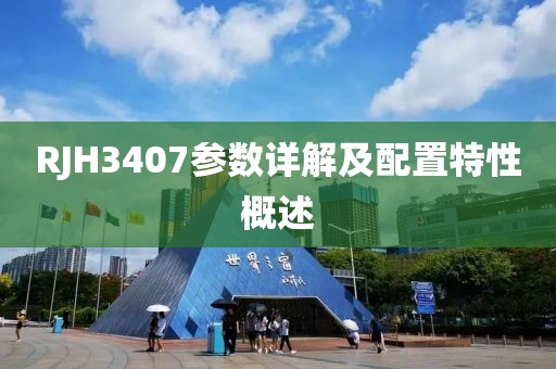 RJH3407参数详解及配置特性概述