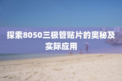 探索8050三极管贴片的奥秘及实际应用