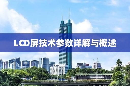 LCD屏技术参数详解与概述