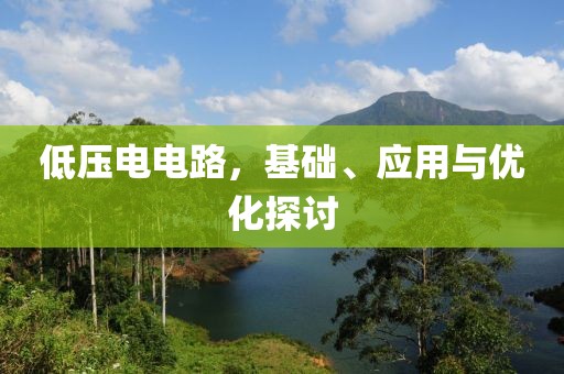 低压电电路，基础、应用与优化探讨