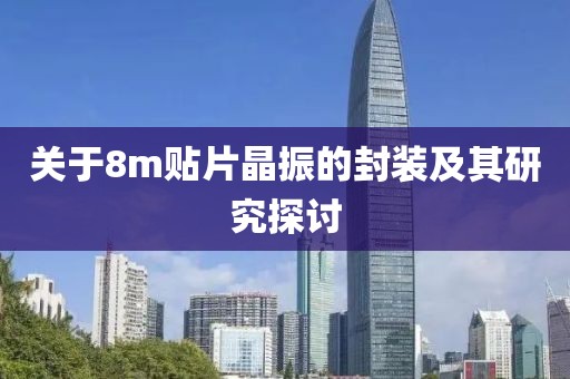 关于8m贴片晶振的封装及其研究探讨
