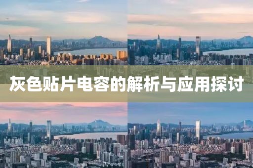 灰色贴片电容的解析与应用探讨