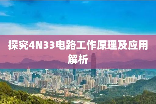 探究4N33电路工作原理及应用解析