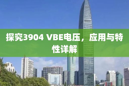 探究3904 VBE电压，应用与特性详解
