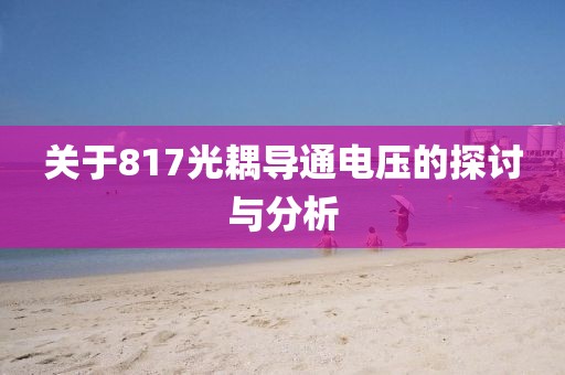 关于817光耦导通电压的探讨与分析