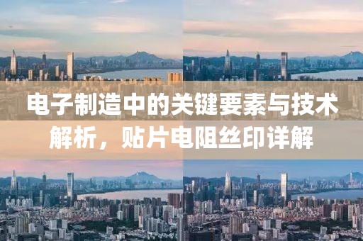电子制造中的关键要素与技术解析，贴片电阻丝印详解