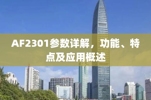 AF2301参数详解，功能、特点及应用概述