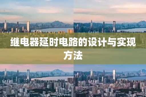 继电器延时电路的设计与实现方法