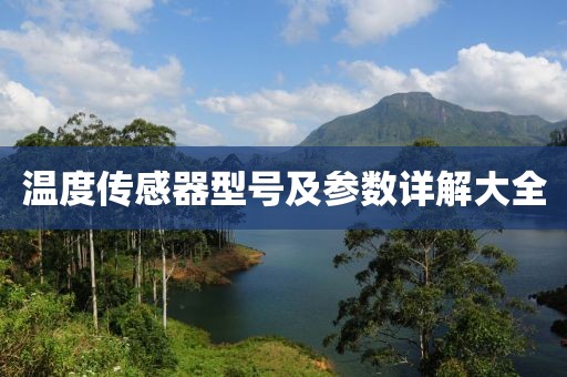 温度传感器型号及参数详解大全