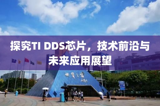 探究TI DDS芯片，技术前沿与未来应用展望