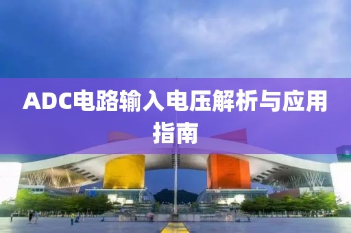 ADC电路输入电压解析与应用指南