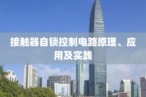 接触器自锁控制电路原理、应用及实践