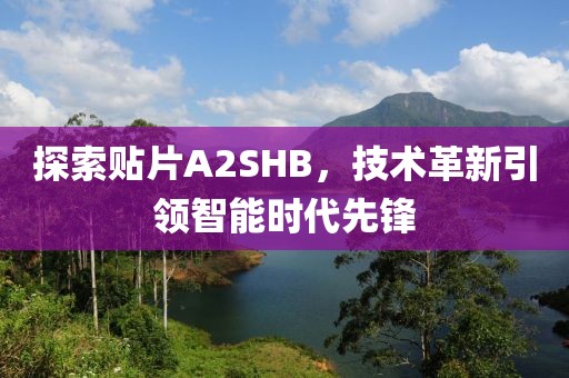 探索贴片A2SHB，技术革新引领智能时代先锋