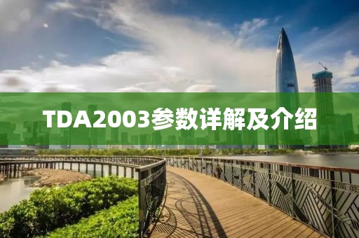 TDA2003参数详解及介绍