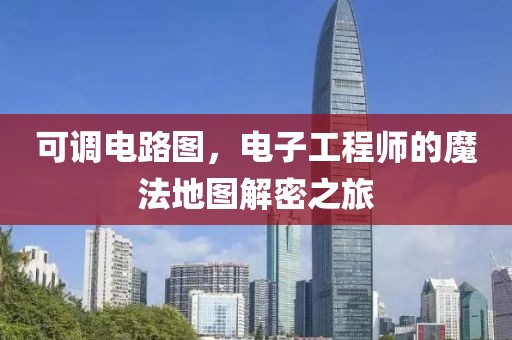 可调电路图，电子工程师的魔法地图解密之旅