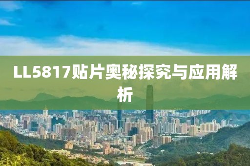 LL5817贴片奥秘探究与应用解析