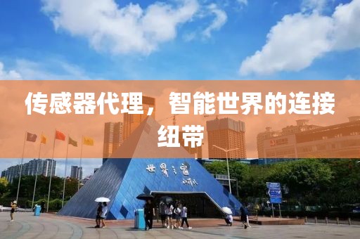 传感器代理，智能世界的连接纽带