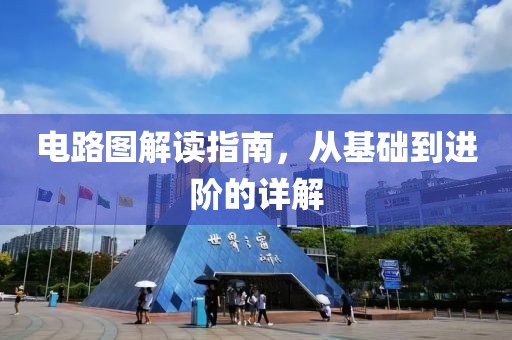 电路图解读指南，从基础到进阶的详解