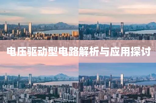 电压驱动型电路解析与应用探讨